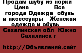 Продам шубу из норки › Цена ­ 55 000 - Все города Одежда, обувь и аксессуары » Женская одежда и обувь   . Сахалинская обл.,Южно-Сахалинск г.